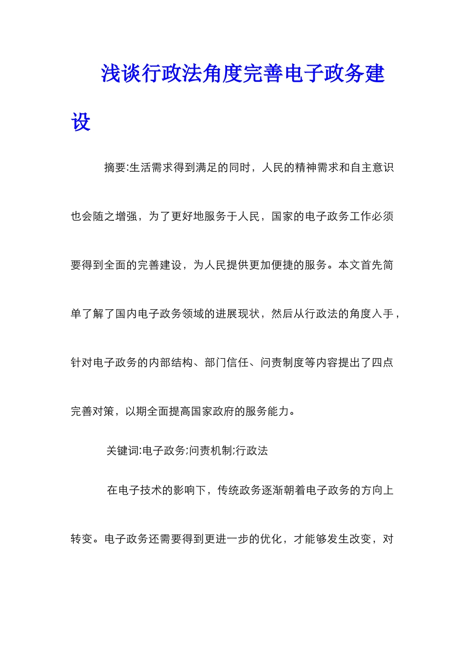 浅谈行政法角度完善电子政务建设_第1页