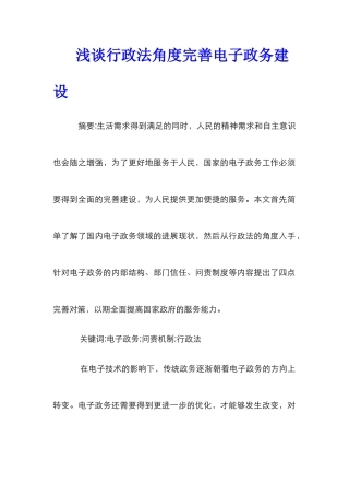 浅谈行政法角度完善电子政务建设