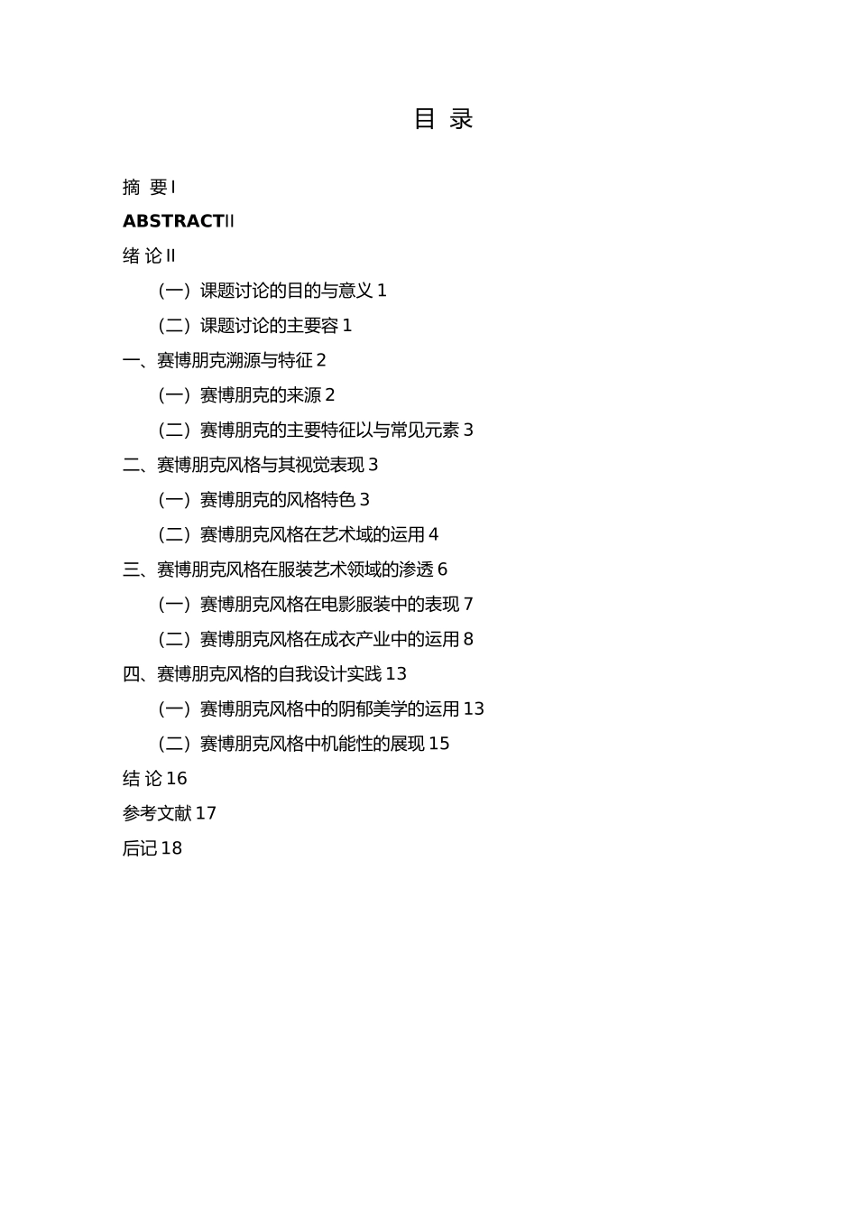 浅谈赛博朋克在服装中的应用_第3页