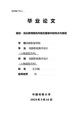 浅谈赛博朋克在服装中的应用