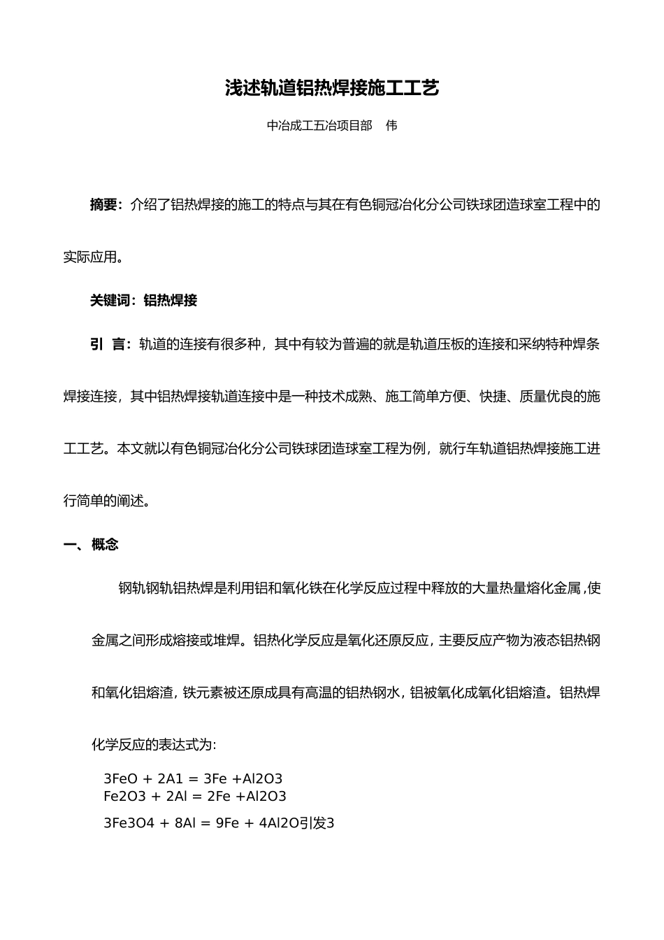 浅谈轨道铝热焊接施工工艺标准_第1页