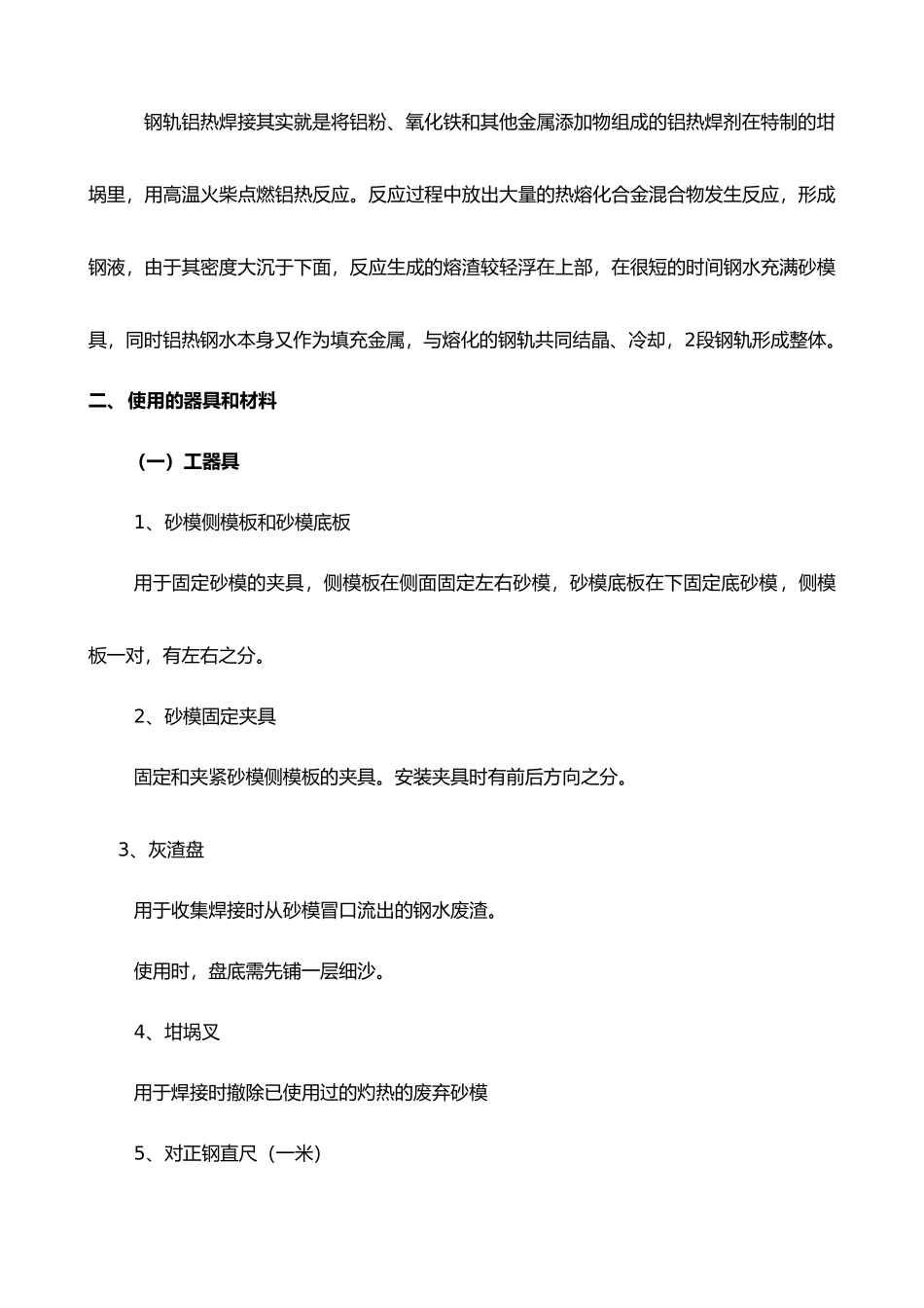浅谈轨道铝热焊接施工工艺标准_第2页