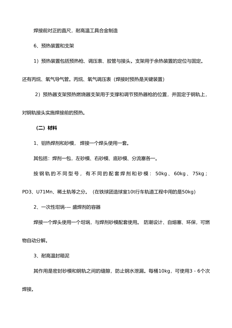 浅谈轨道铝热焊接施工工艺标准_第3页