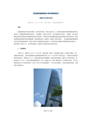 浅谈超高层酒店核心筒与电梯设计说明