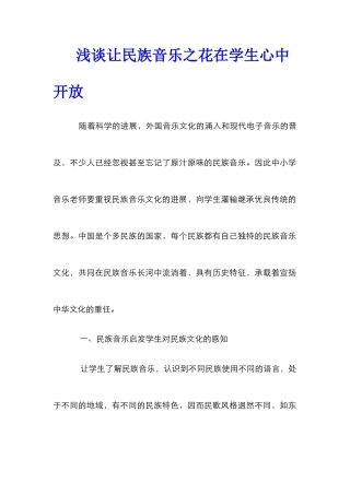 浅谈让民族音乐之花在学生心中开放