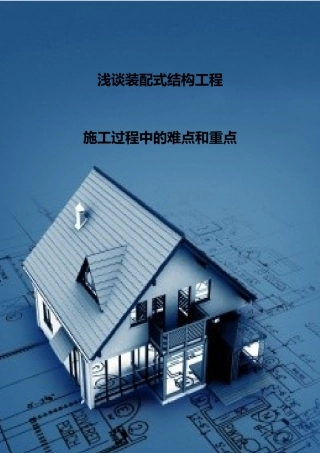 浅谈装配式结构工程施工过程中的难点和重点