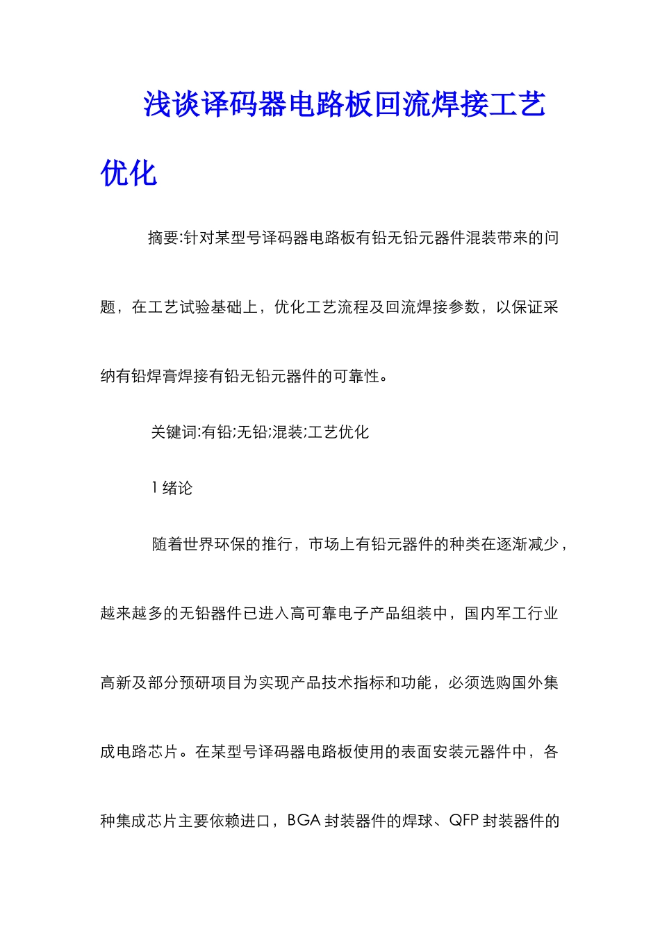 浅谈译码器电路板回流焊接工艺优化_第1页