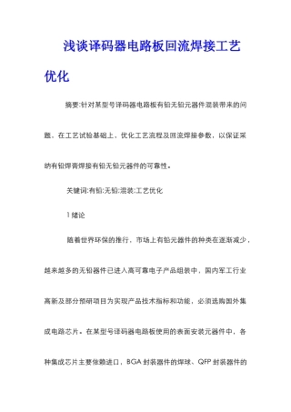 浅谈译码器电路板回流焊接工艺优化