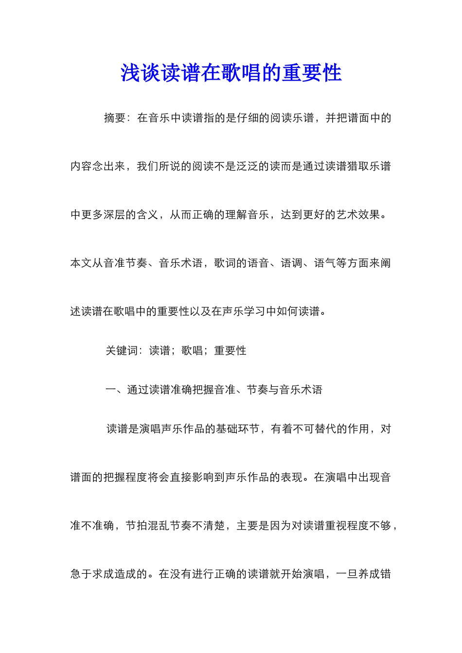 浅谈读谱在歌唱的重要性_第1页