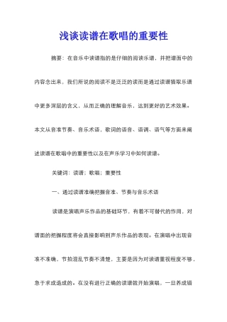 浅谈读谱在歌唱的重要性