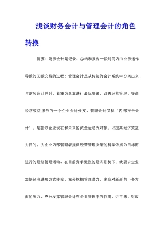 浅谈财务会计与管理会计的角色转换