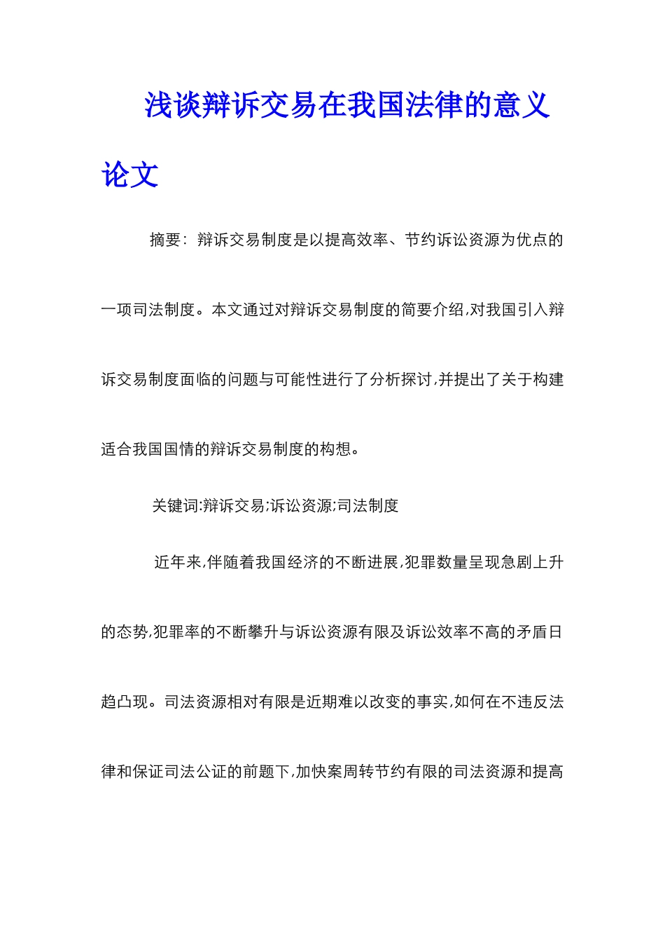 浅谈辩诉交易在我国法律的意义论文_第1页