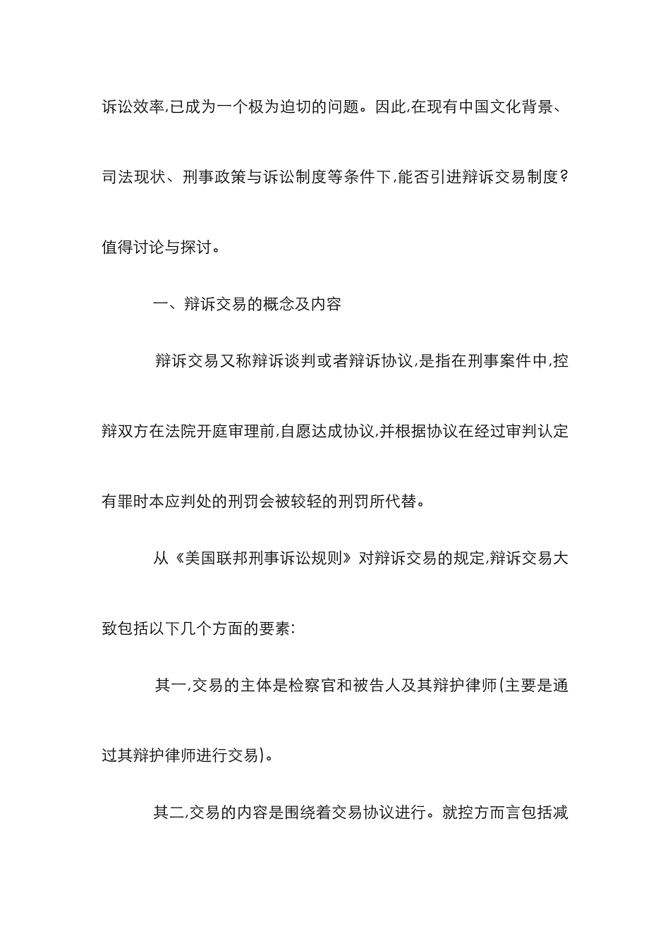 浅谈辩诉交易在我国法律的意义论文_第2页