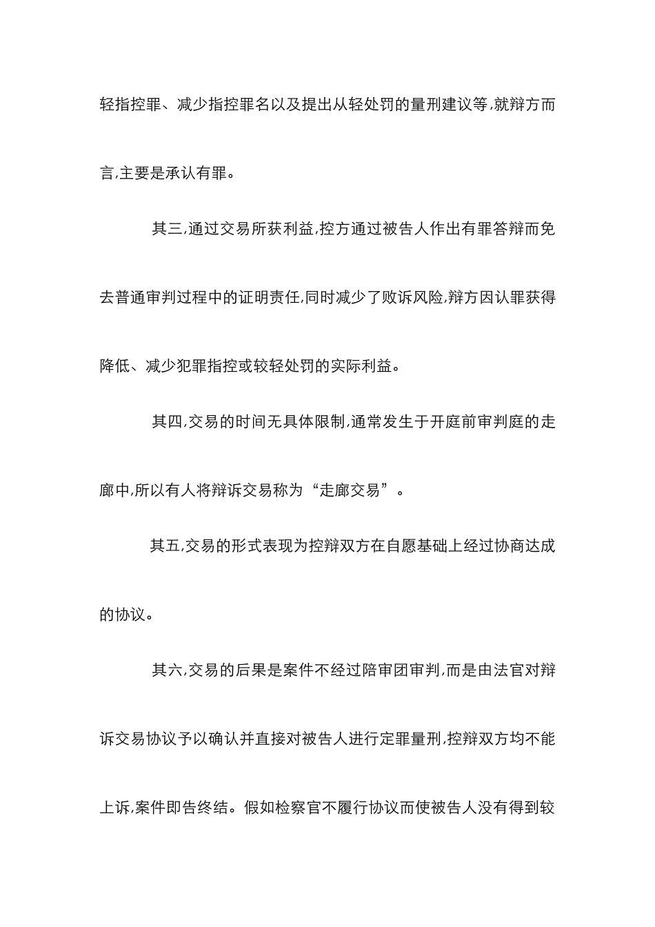 浅谈辩诉交易在我国法律的意义论文_第3页