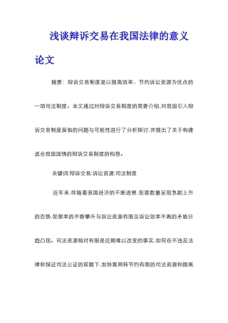 浅谈辩诉交易在我国法律的意义论文