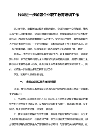 浅谈进一步加强企业职工教育培训工作