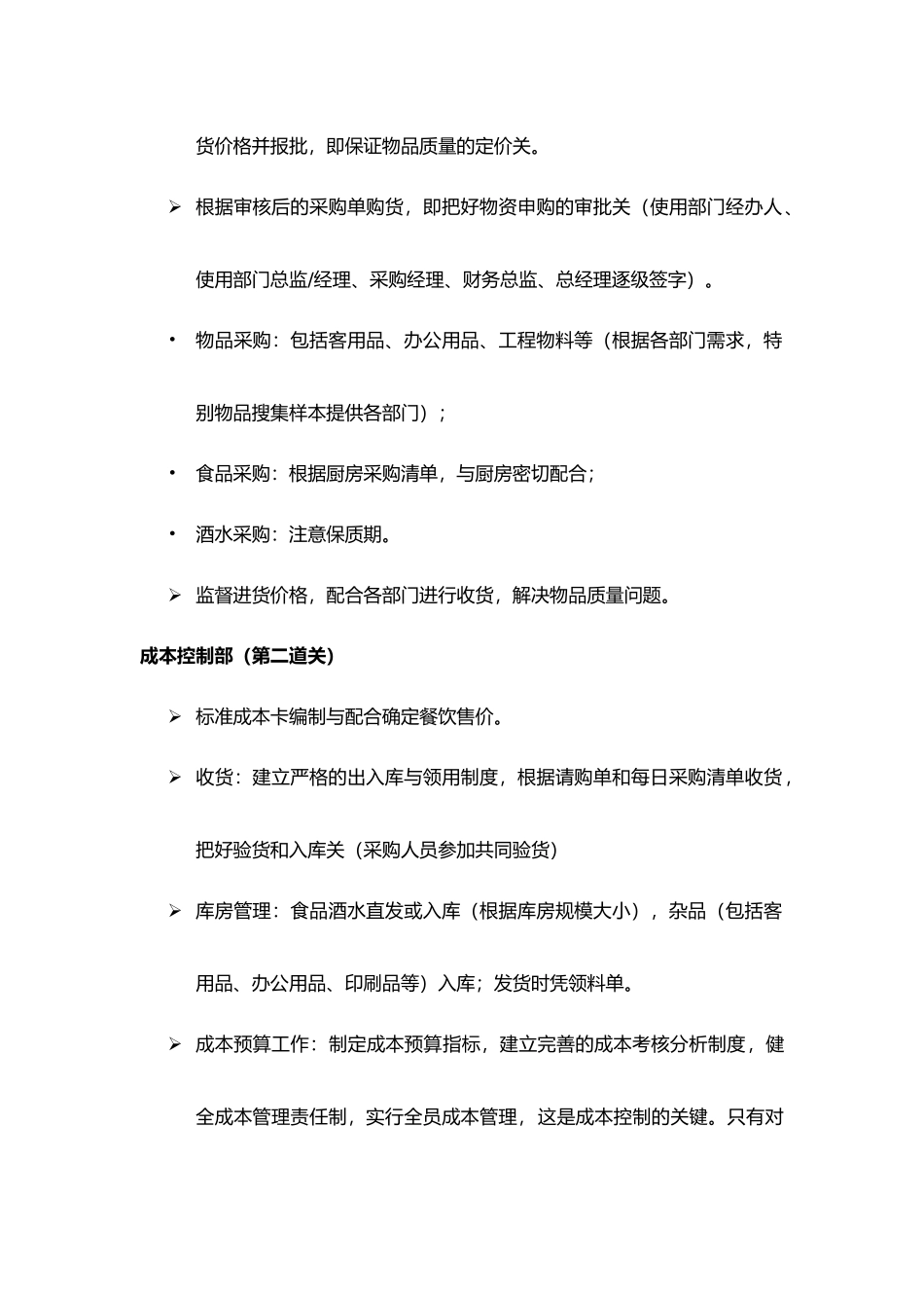 浅谈酒店成本费用管理与控制_第2页