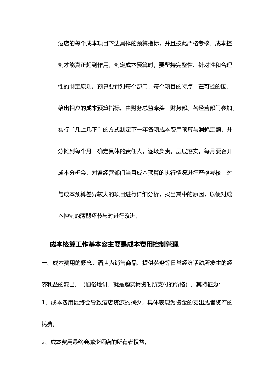 浅谈酒店成本费用管理与控制_第3页