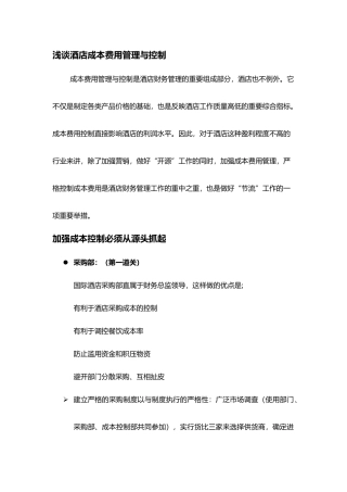 浅谈酒店成本费用管理与控制