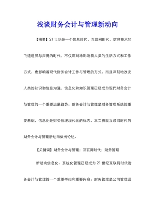 浅谈财务会计与管理新动向