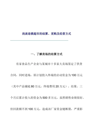 浅谈连锁超市的结算、采购及经营方式（DOC 12页）