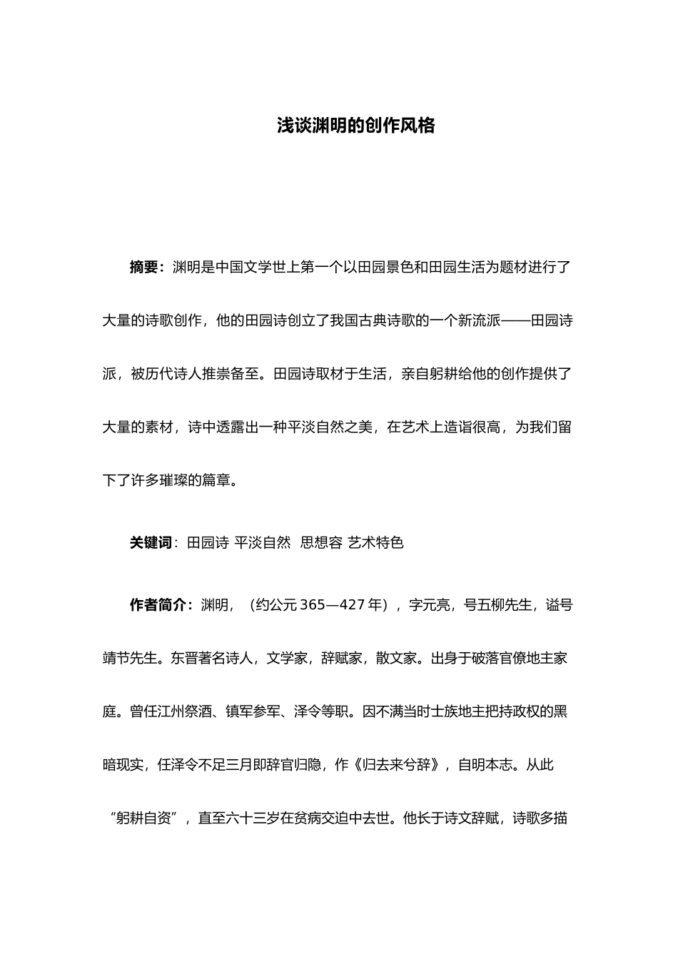 浅谈陶渊明的创作风格_第1页
