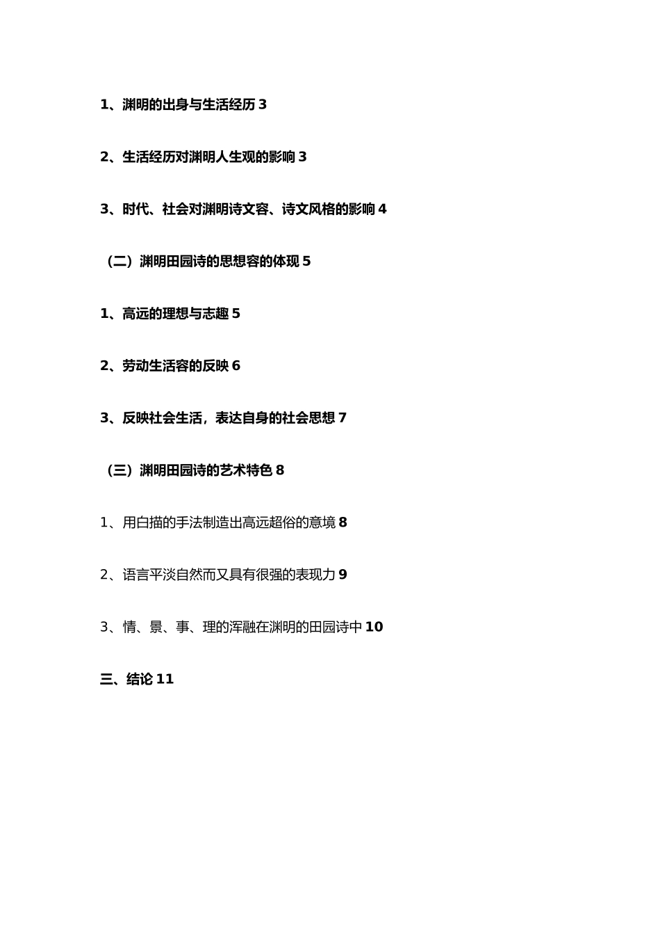 浅谈陶渊明的创作风格_第3页