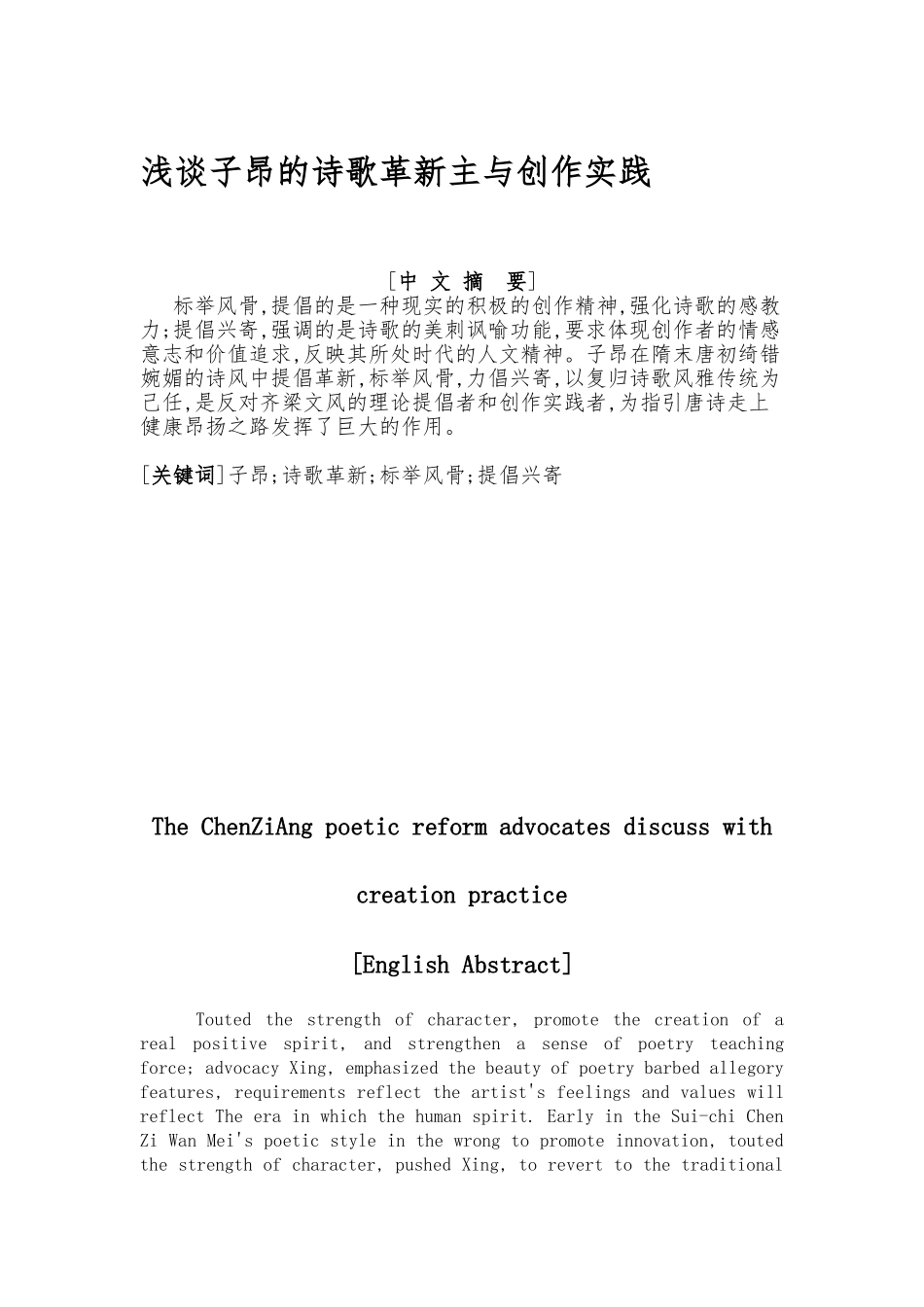 浅谈陈子昂的诗歌革新主张与创作实践_第1页