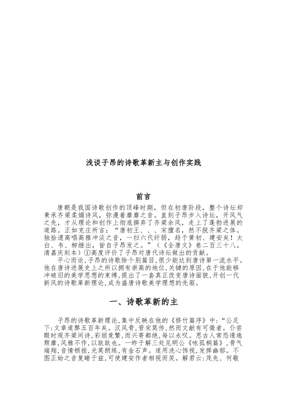 浅谈陈子昂的诗歌革新主张与创作实践_第3页