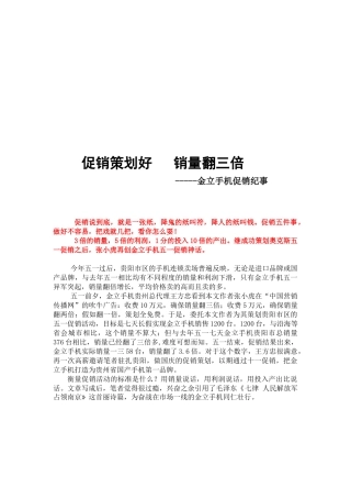 浅谈金立手机促销纪事