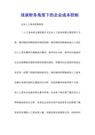 浅谈财务角度下的企业成本控制