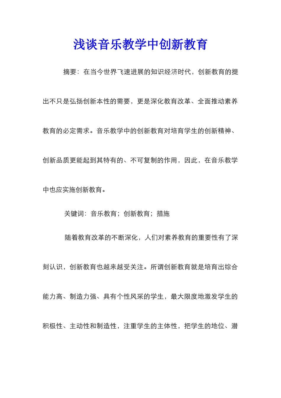 浅谈音乐教学中创新教育_第1页