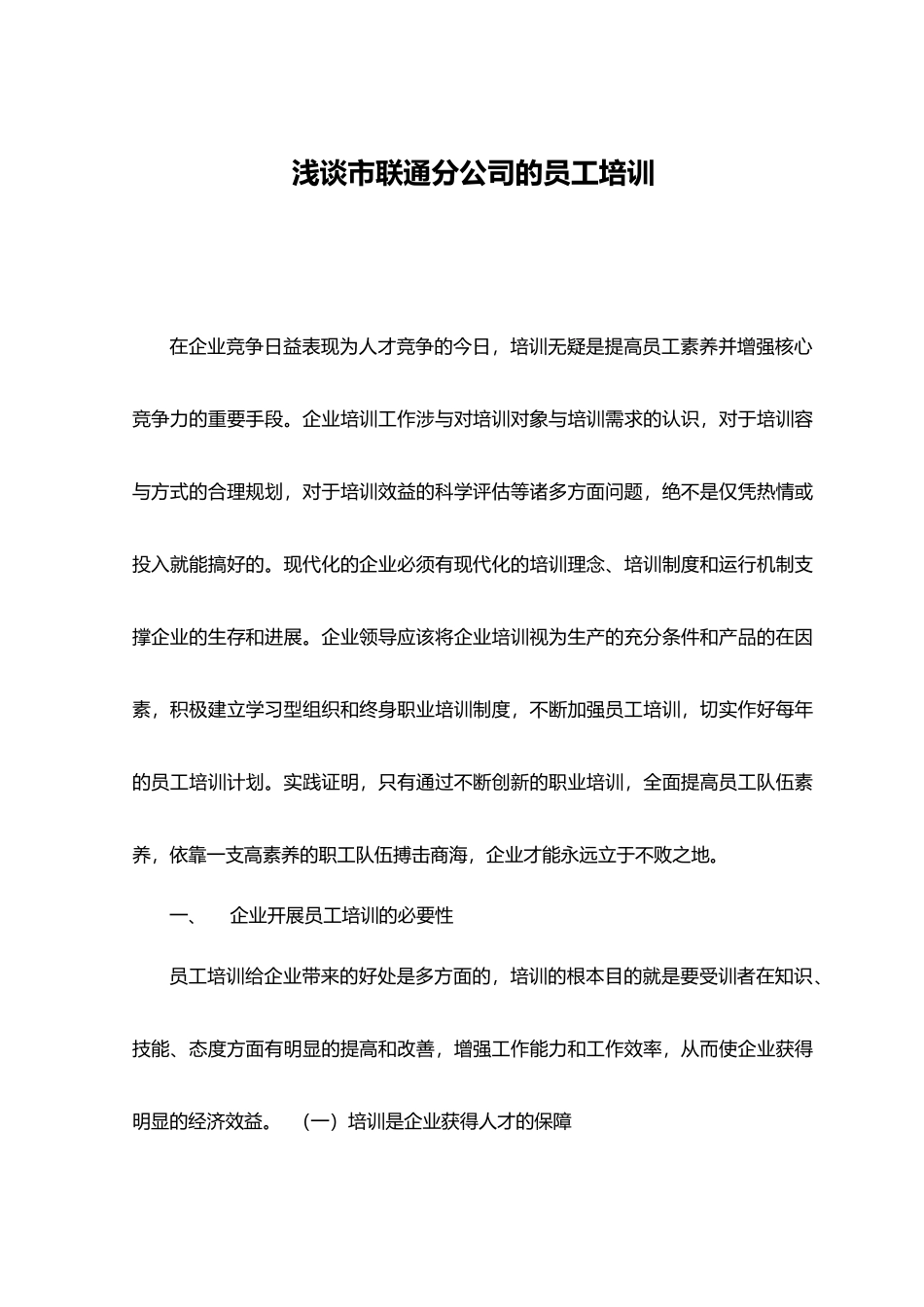 浅谈银川市联通分公司的员工培训教材_第1页