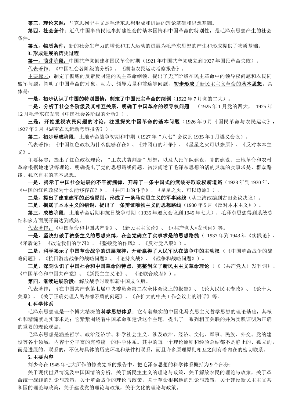 浅谈马克思主义中国化_第3页