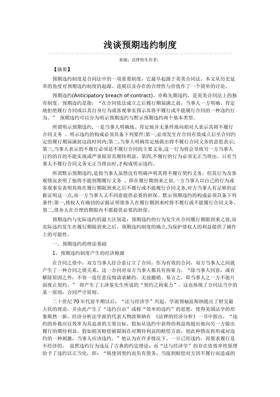 浅谈预期违约制度_第1页