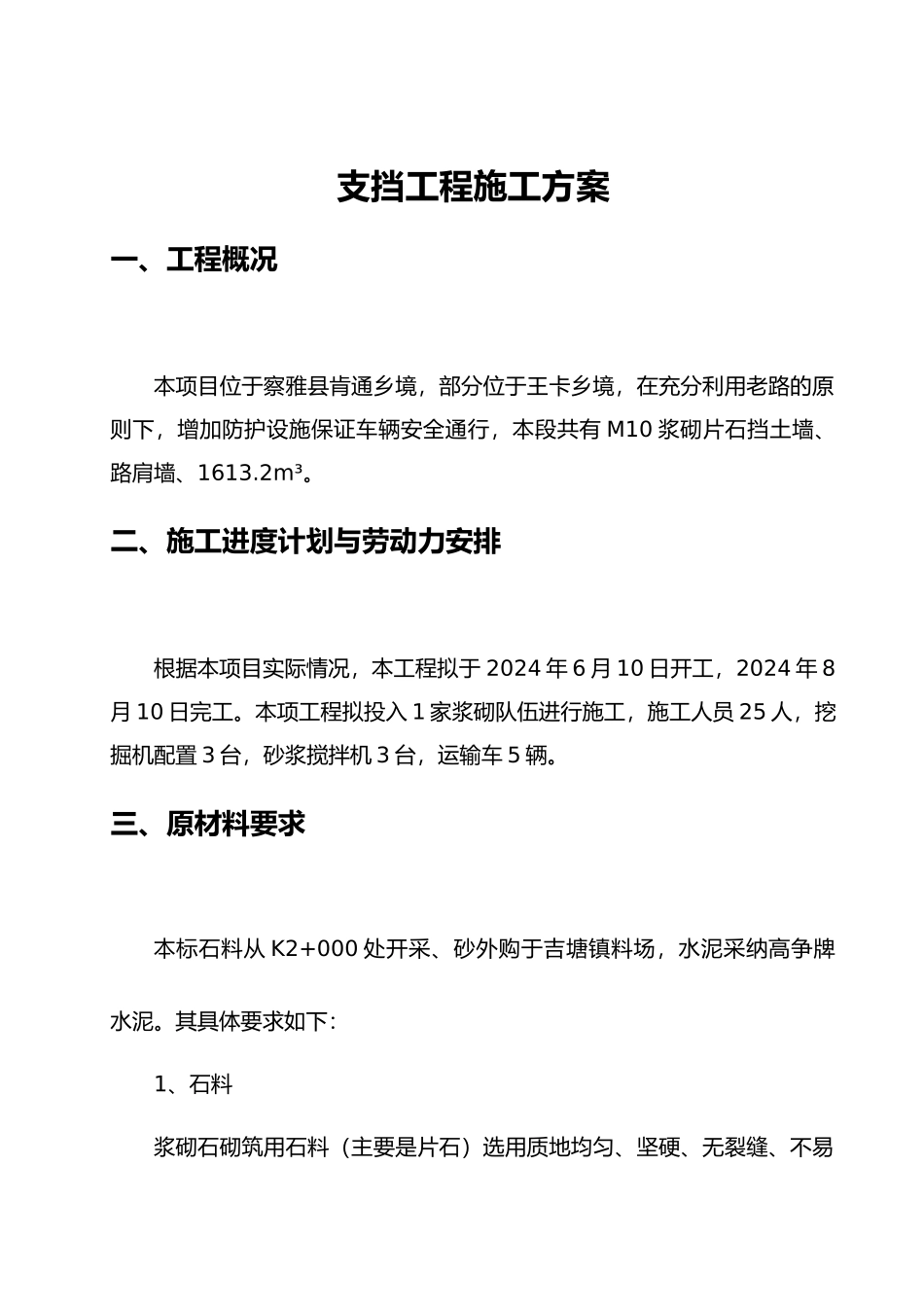 浆砌片石挡土墙工程施工设计方案_第1页
