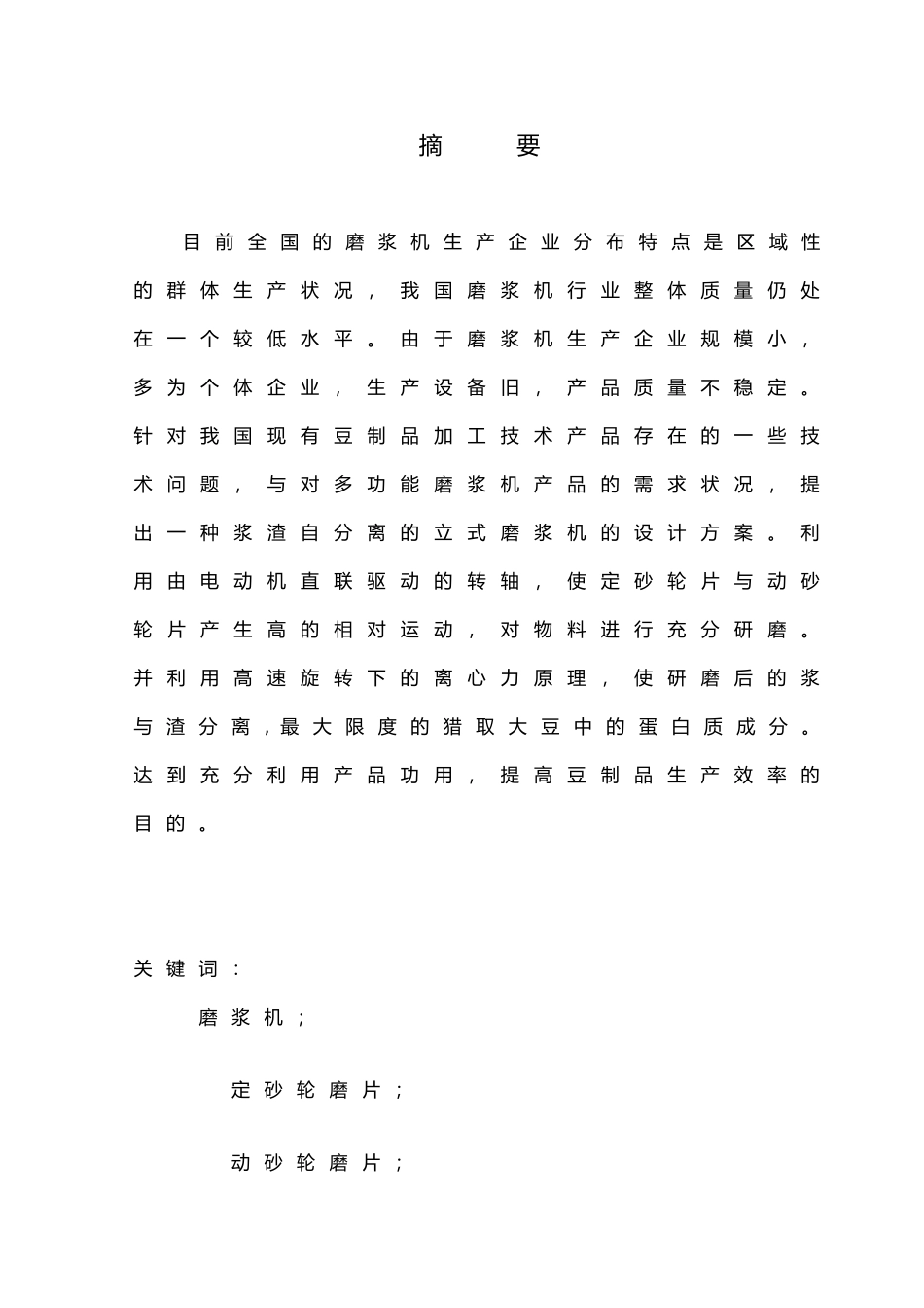浆渣自分离立式磨浆机设计说明_第1页