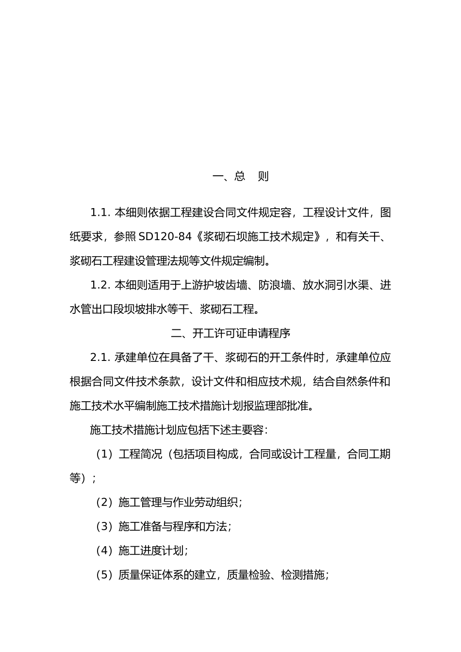 浆砌石坝工程监理实施细则_第2页