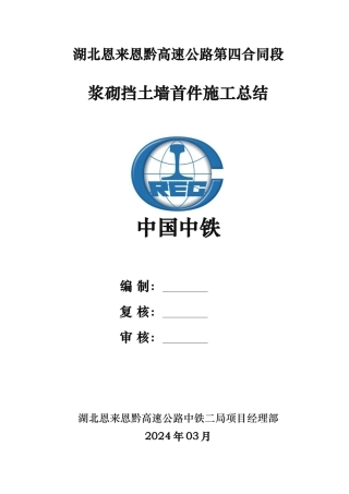 浆砌片石挡墙首件施工总结