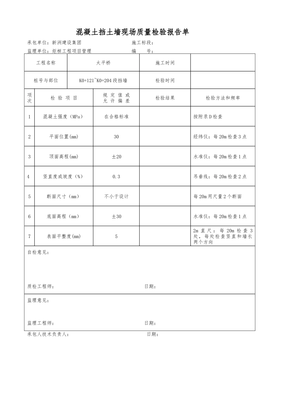 浆砌砌体挡土墙现场质量检验报告单_第2页