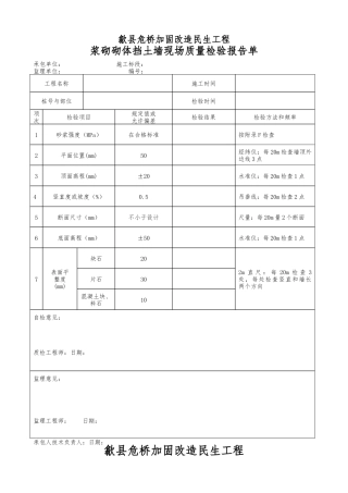 浆砌砌体挡土墙现场质量检验报告单