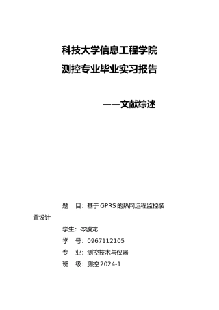 测控专业文献综述毕业实习报告