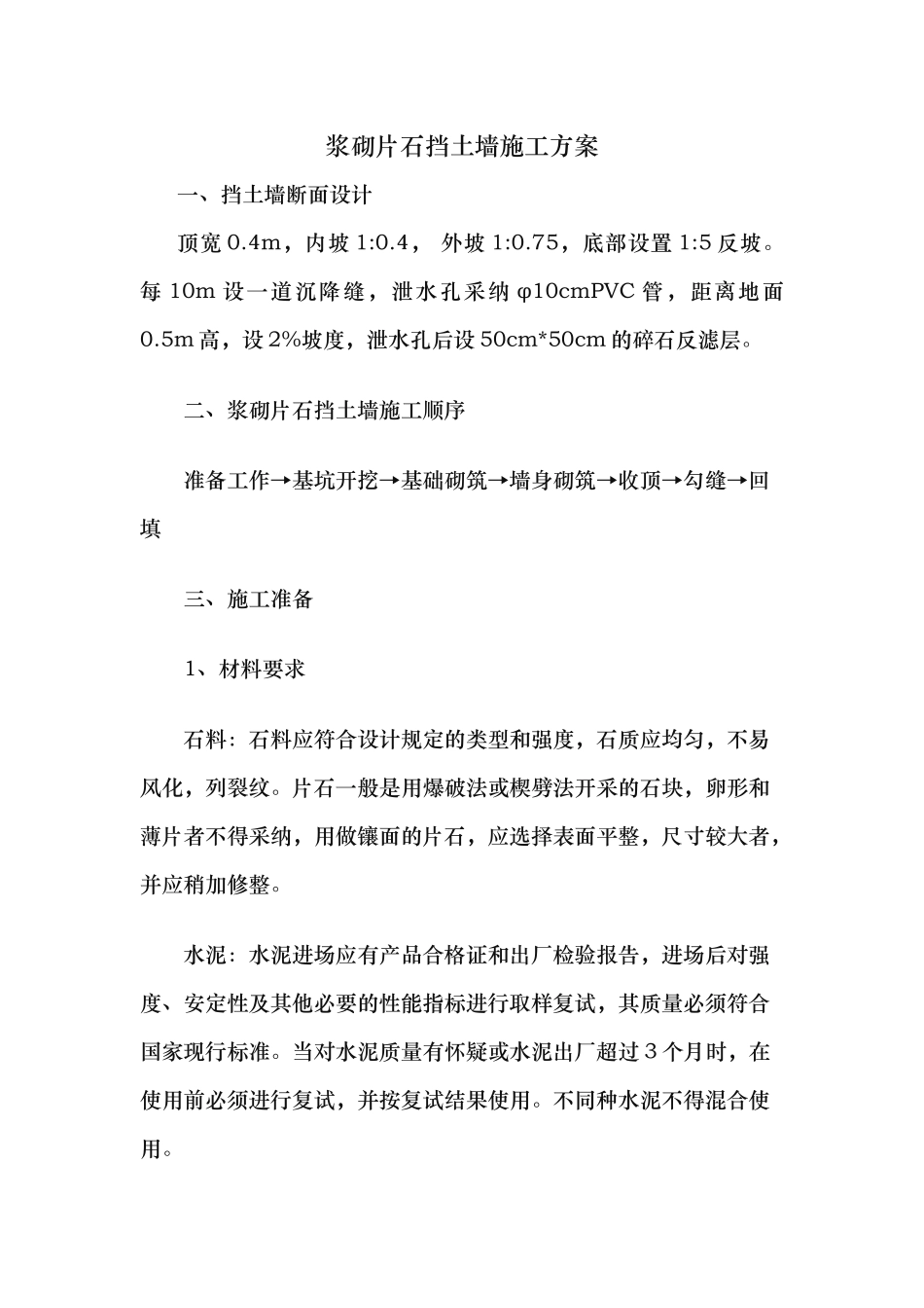 浆砌片石挡土墙施工工艺标准_第1页