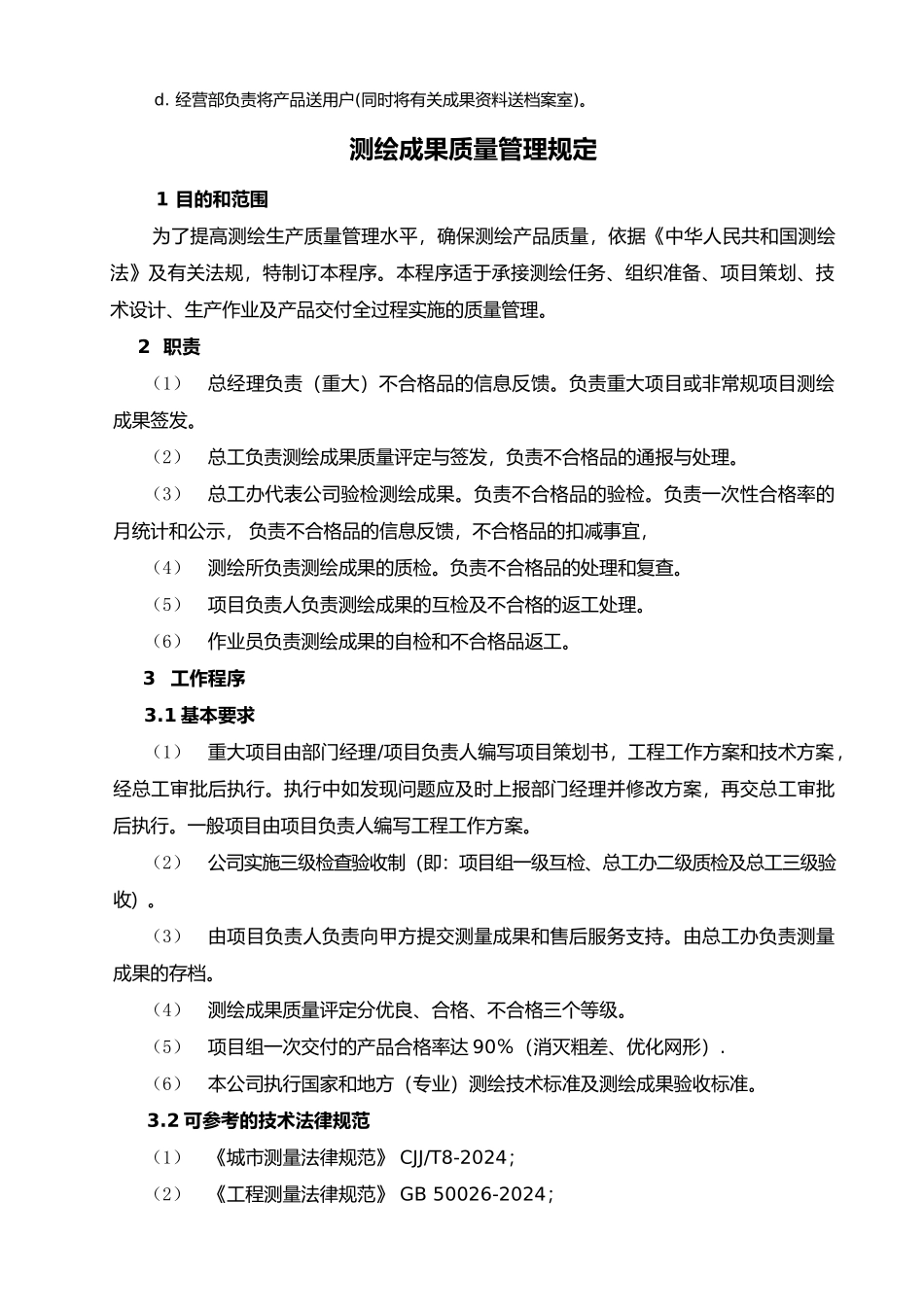 测绘产品质量检验制度全_第3页