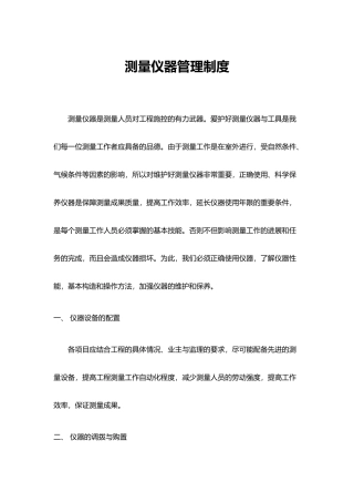 测量仪器的管理使用规定