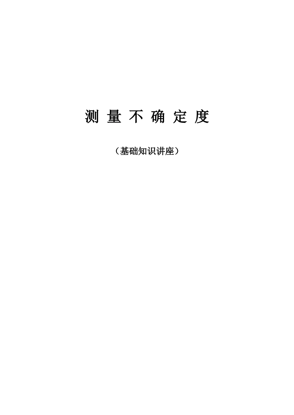 测量不确定度知识概论_第1页