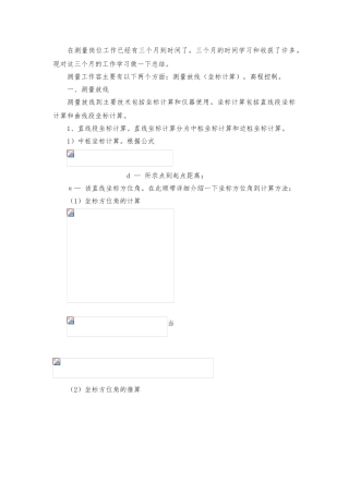 测量坐标计算与高程计算