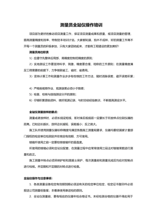 测量员全站仪操作培训