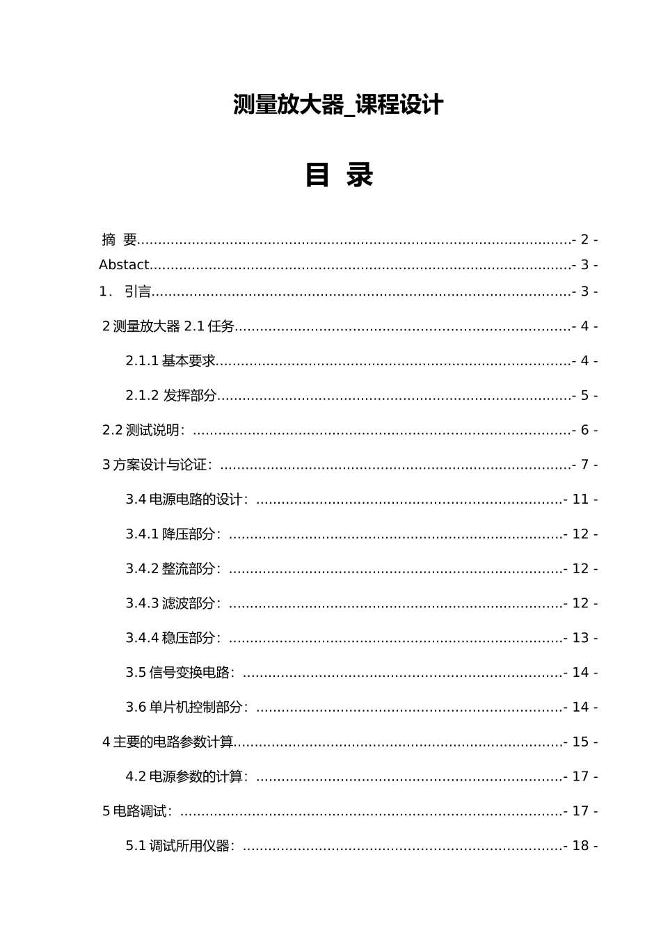 测量放大器课程设计报告书_第1页