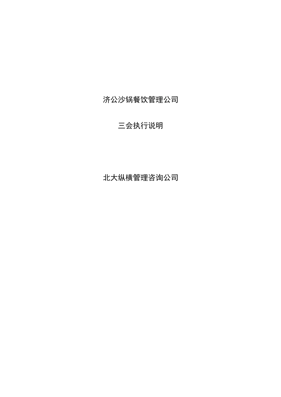 济公沙锅餐饮管理公司三会执行说明_第1页